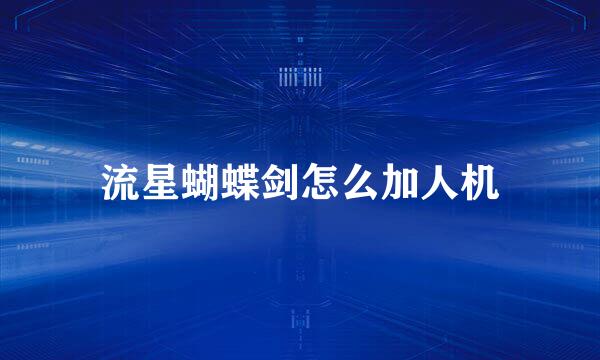 流星蝴蝶剑怎么加人机