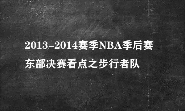 2013-2014赛季NBA季后赛东部决赛看点之步行者队