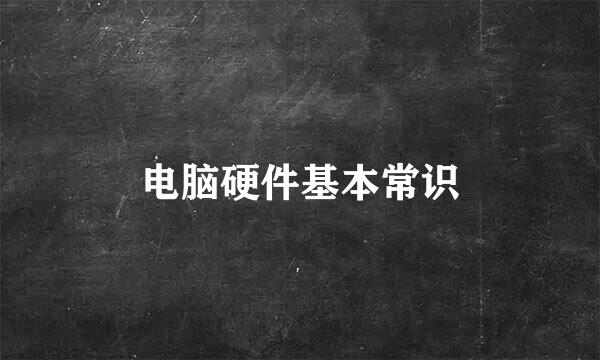 电脑硬件基本常识