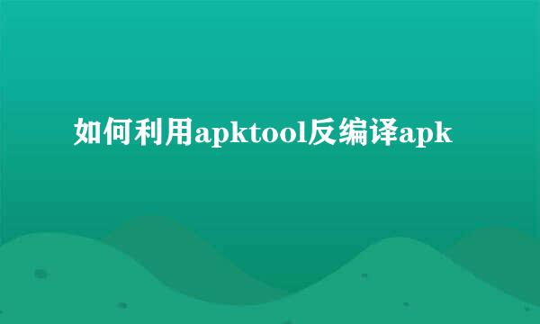 如何利用apktool反编译apk