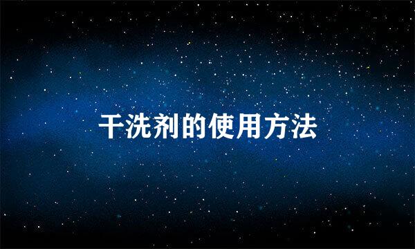 干洗剂的使用方法
