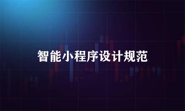 智能小程序设计规范