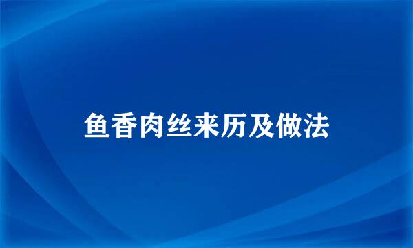 鱼香肉丝来历及做法