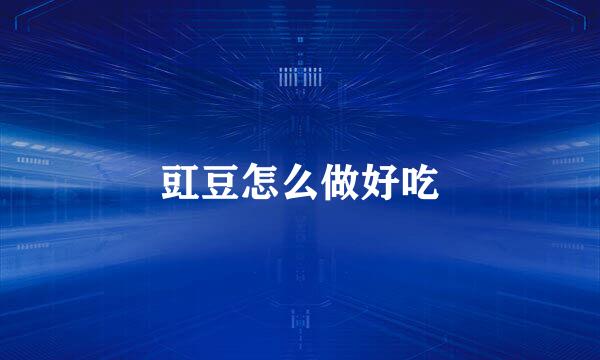 豇豆怎么做好吃