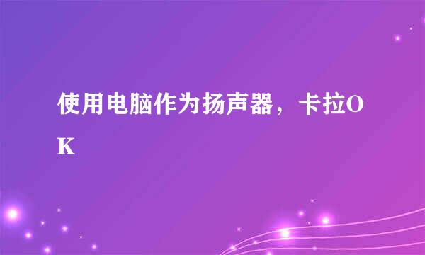 使用电脑作为扬声器，卡拉OK
