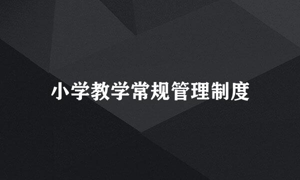 小学教学常规管理制度