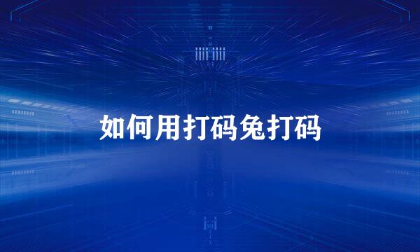 如何用打码兔打码