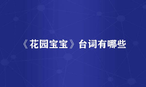《花园宝宝》台词有哪些