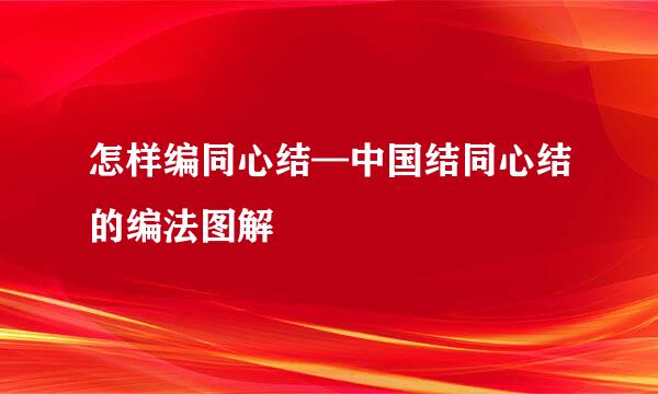 怎样编同心结—中国结同心结的编法图解
