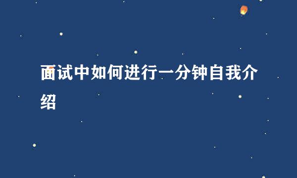 面试中如何进行一分钟自我介绍