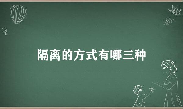 隔离的方式有哪三种