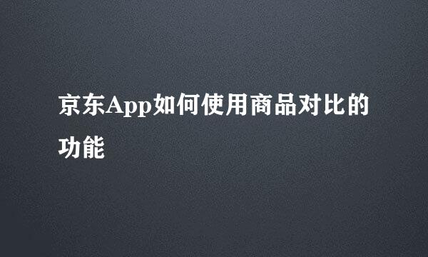京东App如何使用商品对比的功能