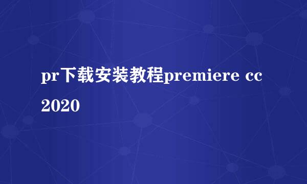 pr下载安装教程premiere cc2020