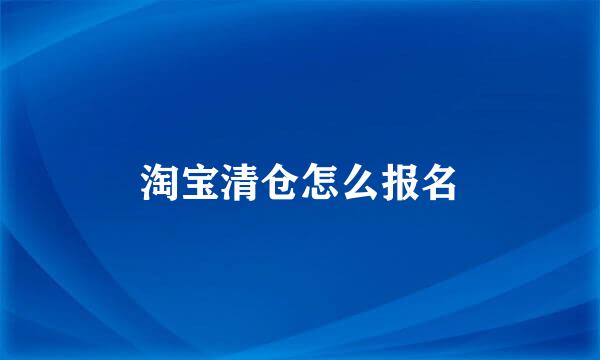 淘宝清仓怎么报名