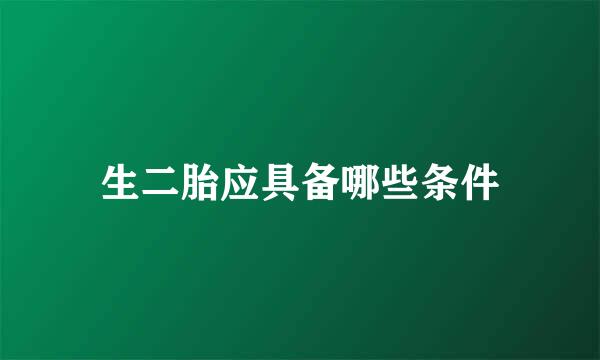 生二胎应具备哪些条件