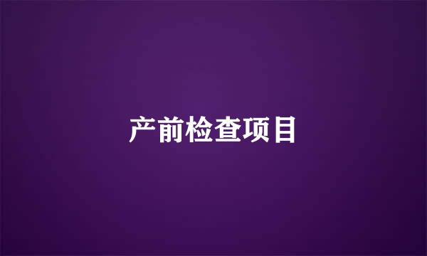 产前检查项目