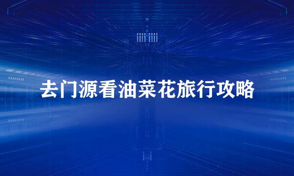 去门源看油菜花旅行攻略