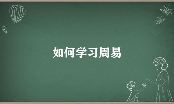 如何学习周易