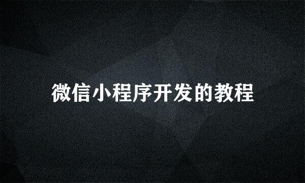 微信小程序开发的教程