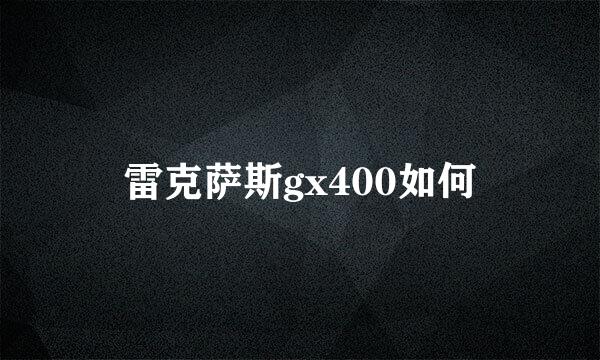 雷克萨斯gx400如何
