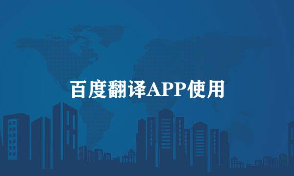 百度翻译APP使用