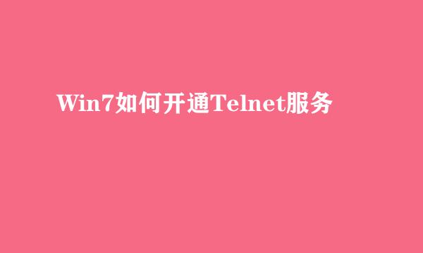 Win7如何开通Telnet服务