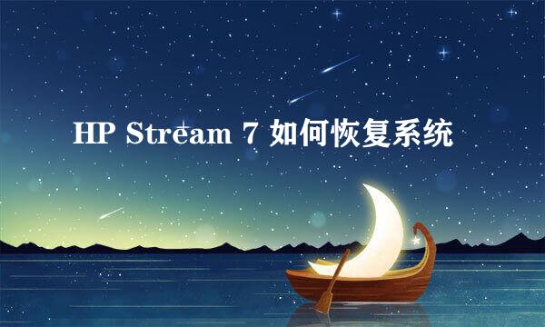 HP Stream 7 如何恢复系统