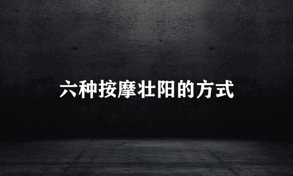 六种按摩壮阳的方式