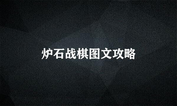 炉石战棋图文攻略