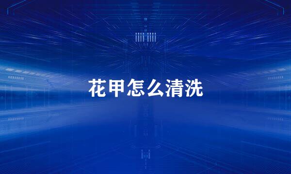 花甲怎么清洗