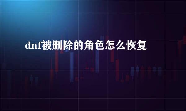 dnf被删除的角色怎么恢复