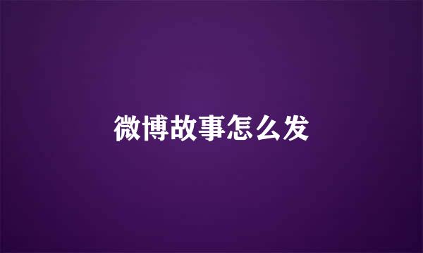 微博故事怎么发