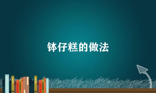钵仔糕的做法