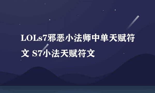 LOLs7邪恶小法师中单天赋符文 S7小法天赋符文