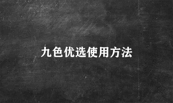 九色优选使用方法