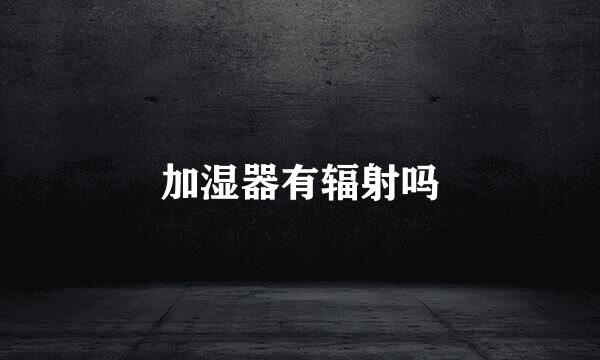 加湿器有辐射吗