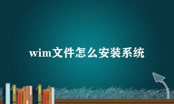 wim文件怎么安装系统