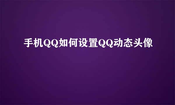 手机QQ如何设置QQ动态头像