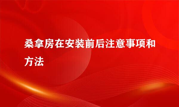 桑拿房在安装前后注意事项和方法