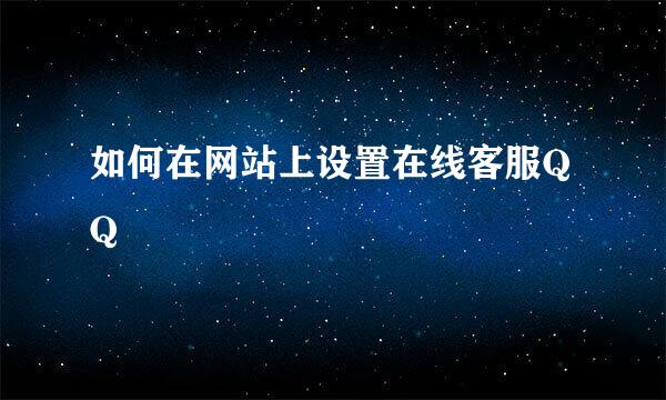 如何在网站上设置在线客服QQ