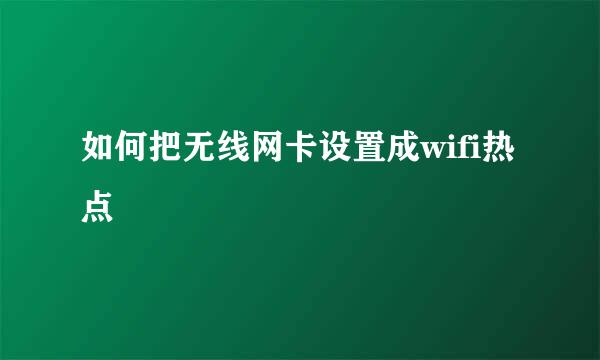 如何把无线网卡设置成wifi热点
