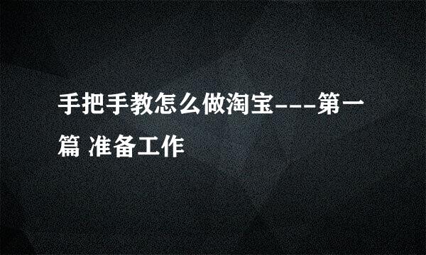 手把手教怎么做淘宝---第一篇 准备工作