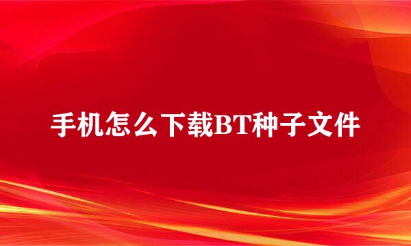 手机怎么下载BT种子文件