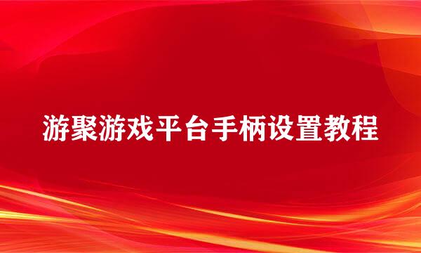 游聚游戏平台手柄设置教程