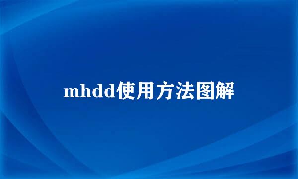 mhdd使用方法图解