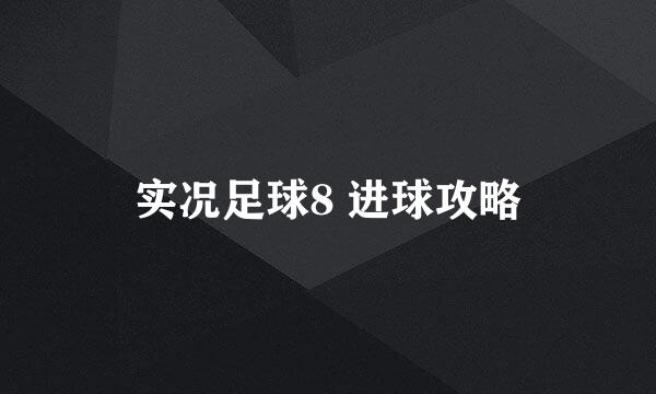 实况足球8 进球攻略
