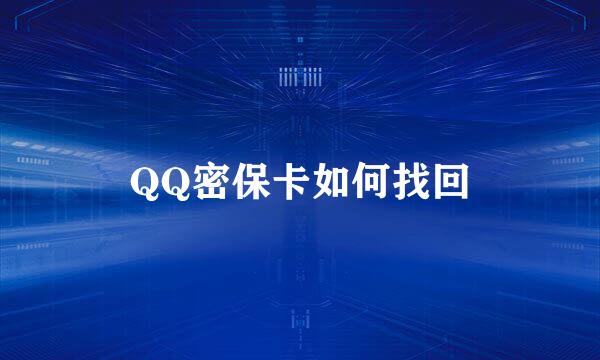 QQ密保卡如何找回