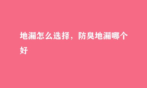 地漏怎么选择，防臭地漏哪个好