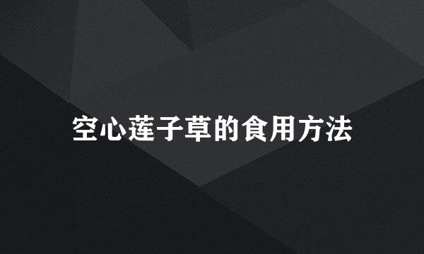 空心莲子草的食用方法