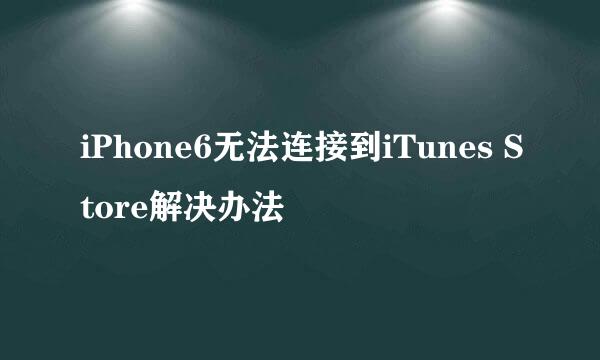 iPhone6无法连接到iTunes Store解决办法